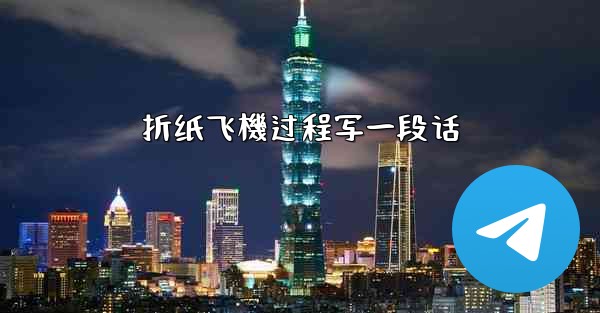 折纸飞機过程写一段话