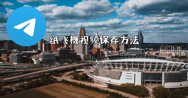 纸飞機视频保存方法