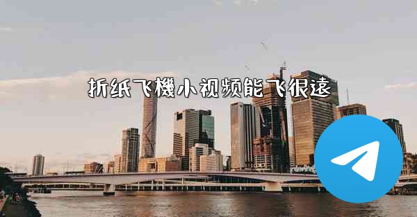 折纸飞機小视频能飞很遠