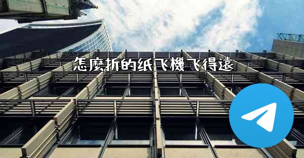 怎麼折的纸飞機飞得遠