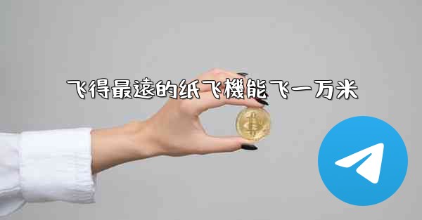 飞得最遠的纸飞機能飞一万米