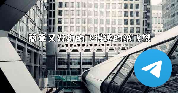 <b>簡單又好折的飞得遠的纸飞機</b>