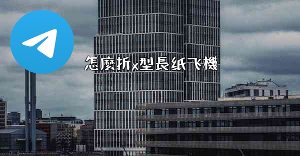 怎麼折x型長纸飞機