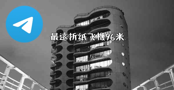 <b>最遠折纸飞機96米</b>