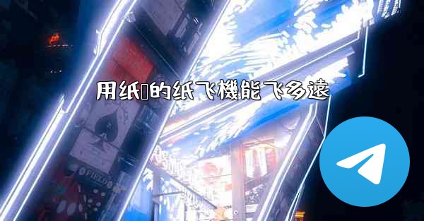 用纸叠的纸飞機能飞多遠