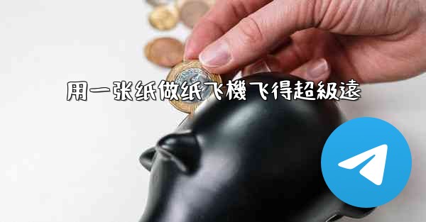 用一张纸做纸飞機飞得超級遠