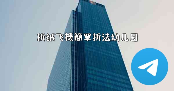 <b>折纸飞機簡單折法幼儿园</b>