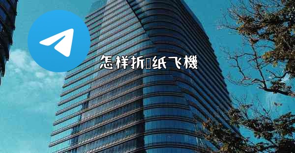 怎样折叠纸飞機