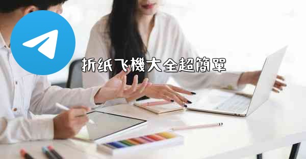 折纸飞機大全超簡單