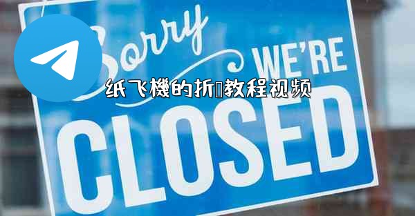 纸飞機的折叠教程视频