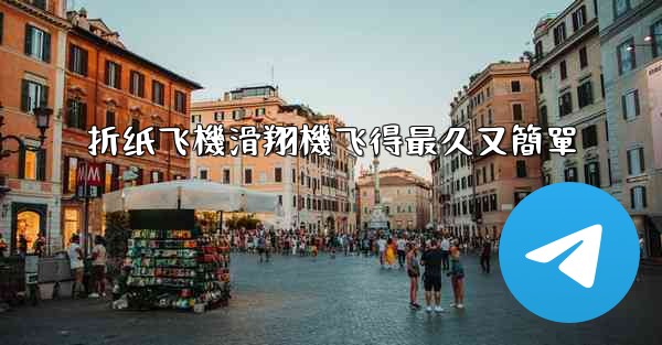 折纸飞機滑翔機飞得最久又簡單