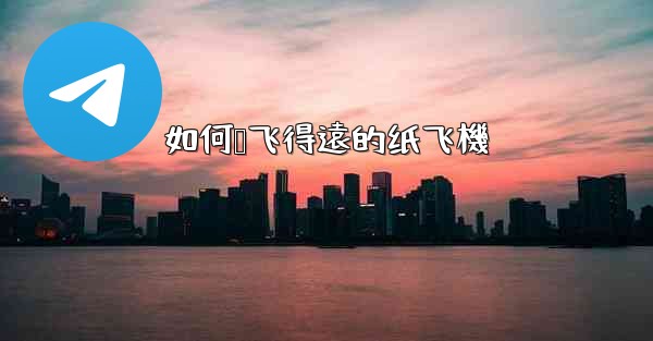 如何叠飞得遠的纸飞機