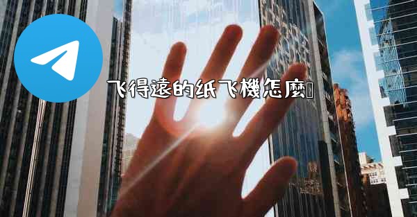 飞得遠的纸飞機怎麼叠