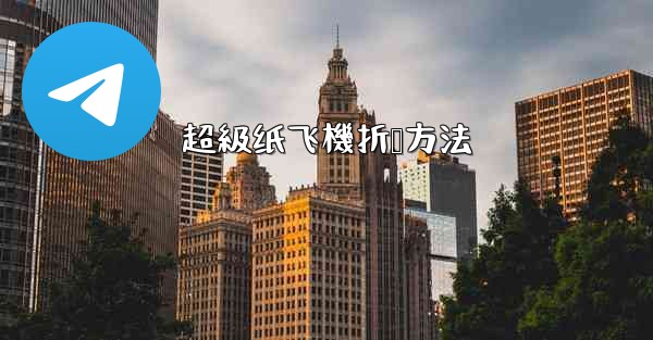 超級纸飞機折叠方法