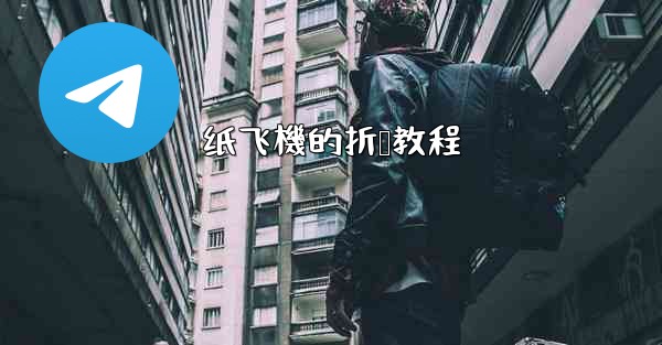 纸飞機的折叠教程