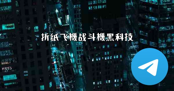 折纸飞機战斗機黑科技