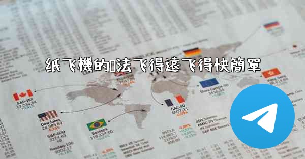 <b>纸飞機的叠法飞得遠飞得快簡單</b>