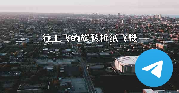 往上飞的旋转折纸飞機