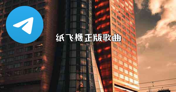 纸飞機正版歌曲