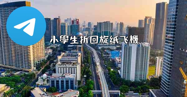 小學生折回旋纸飞機