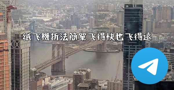 纸飞機折法簡單飞得快也飞得遠