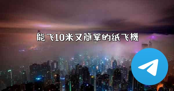 能飞10米又簡單的纸飞機