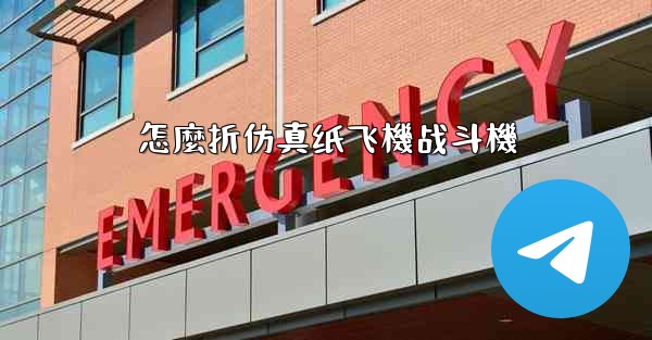 怎麼折仿真纸飞機战斗機