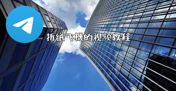 折纸飞機的视频教程