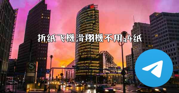 折纸飞機滑翔機不用a4纸