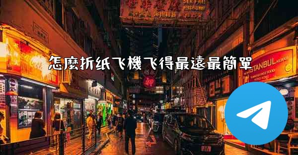 怎麼折纸飞機飞得最遠最簡單