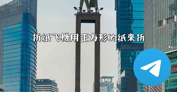 折纸飞機用正方形的纸來折