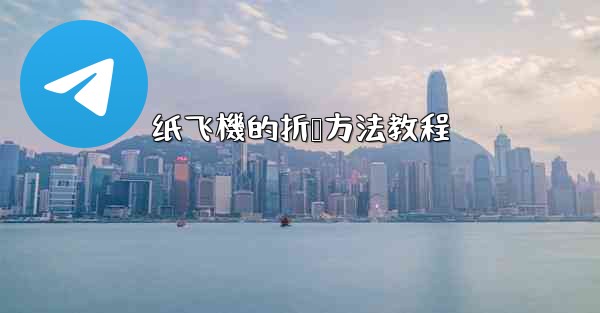 纸飞機的折叠方法教程