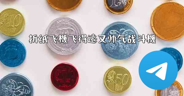 折纸飞機飞得遠又帅气战斗機