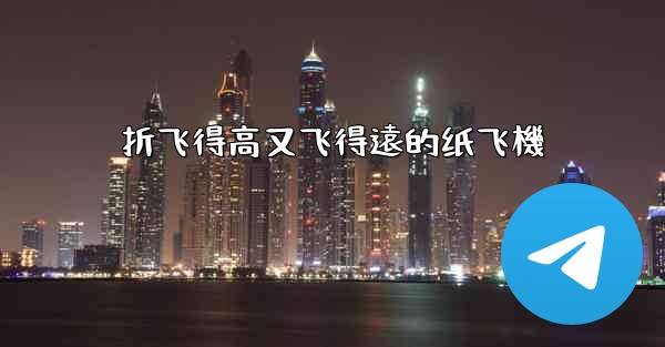 折飞得高又飞得遠的纸飞機