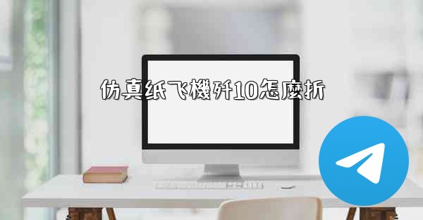 仿真纸飞機歼10怎麼折