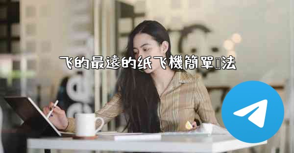 飞的最遠的纸飞機簡單叠法