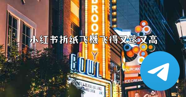 小红书折纸飞機飞得又遠又高