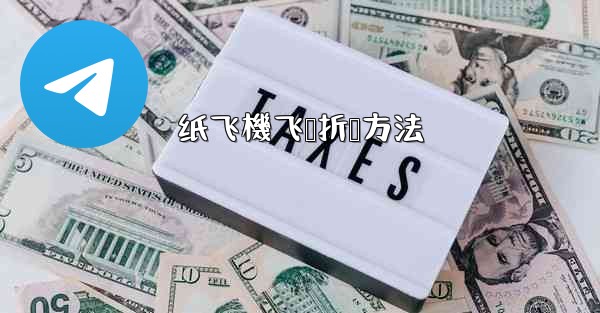 纸飞機飞鲨折叠方法