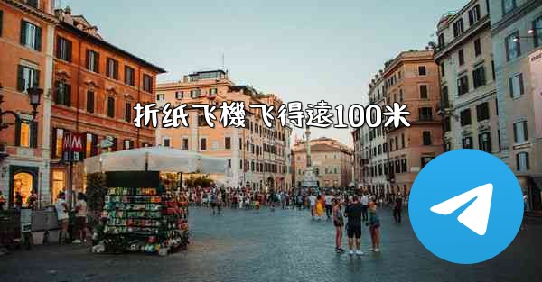 折纸飞機飞得遠100米