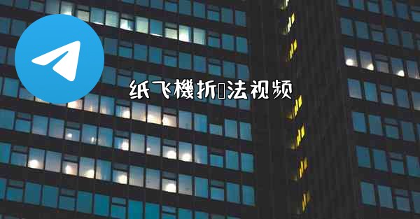 纸飞機折叠法视频