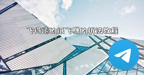 飞得遠的纸飞機的折法教程