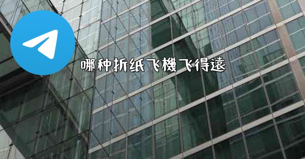 哪种折纸飞機飞得遠