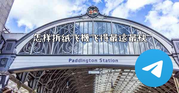 怎样折纸飞機飞得最遠最快