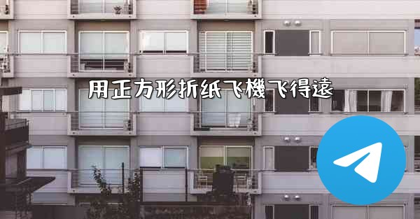 用正方形折纸飞機飞得遠