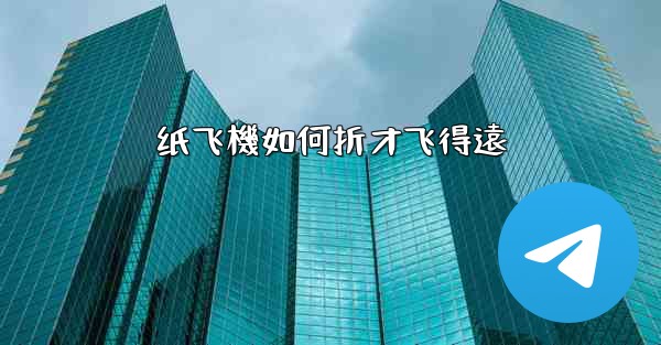 纸飞機如何折才飞得遠