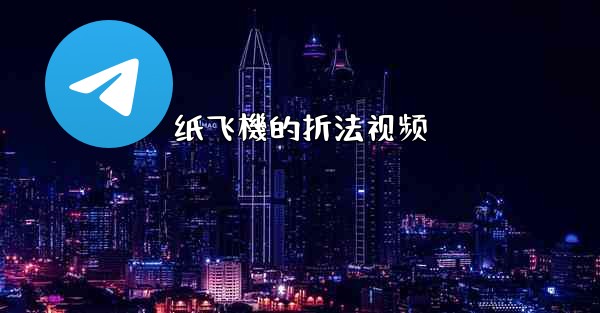 纸飞機的折法视频