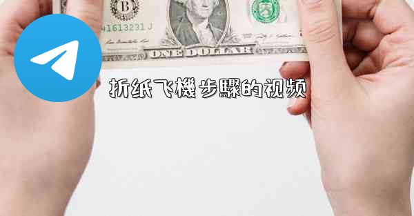 折纸飞機步驟的视频