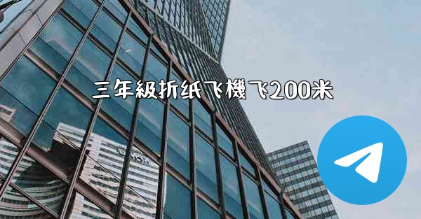 三年級折纸飞機飞200米