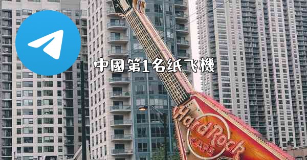 中國第1名纸飞機