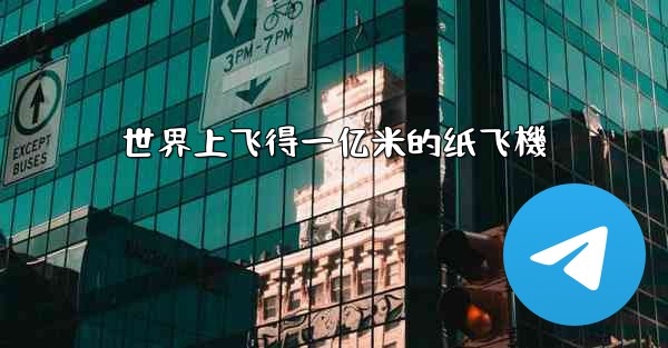 <b>世界上飞得一亿米的纸飞機</b>